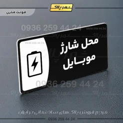 پلاک مولتی محل شارژ موبایل - تصویر 17